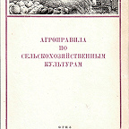 Агроправила по сельскохозяйственным культурам / Иван. обл. зем. отд., Иван. обл. опыт. ст. земледелия 