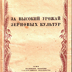 Охапкин К. А. За высокий урожай зерновых культур : (опыт передовых колхозов Иван. обл.) / под ред. А. Н. Прохорова. - [Иваново] : Госиздат, 1942. - 100 с.