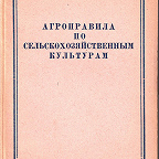 Агроправила по сельскохояйственным культурам / Иван. обл. зем. отд., Иван. обл. опыт. ст. земледелия 
