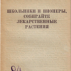 Шуйский Л. П. Школьники и пионеры, собирайте лекарственные растения. - Иваново : Облгиз, 1942. - 20 с.