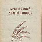 Будков А. Ф. Агротехника яровой пшеницы / Иван. обл. зем. отд., Александр. гос. селекц. ст. - Иваново : Облгиз, 1944. - 20 с.