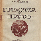 Прохоров А. Н. Гречиха и просо / под ред. К. А. Охапкина. - Иваново : ОГИЗ, 1942. - 70 с.