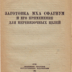 Шуйский Л. П. Заготовка мха сфагнум и его применение для перевязочных целей / Иван. обл. отд-ние Гл. аптеч. упр. и Упр. заготовок Иван. облпотребсоюза. - Иваново : ОГИЗ, 1941. - 6 с.