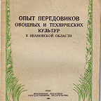 Прозоровский А. П. Опыт передовиков овощных и технических культур в Ивановской области / А. П. Прозоровский [и др.]. - Иваново : Облгиз, 1942. - 32 с.