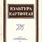 Багриков Н. И. Культура картофеля : практ. рук. для колхозов, совхозов и подсоб. хоз-в. - Иваново : Облгиз, 1945. - 144 с.