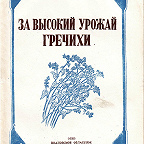 Фураев С. И., Николаев Ф. И. За высокий урожай гречихи : опыт орг. массово-полит. и агрон. работы по повышению урожайности гречихи в Киржач. р-не / Иван. ОЗО. - Иваново : [б. и.], 1944. - 43 с.