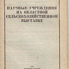 Научные учреждения на областной сельскохозяйственной выставке. - Иваново : ОГИЗ, 1944. - 15 с.