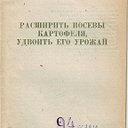 Багриков Н. И. Расширить посевы картофеля, удвоить его урожай. - Иваново : Облгиз, 1944. - 20 с.