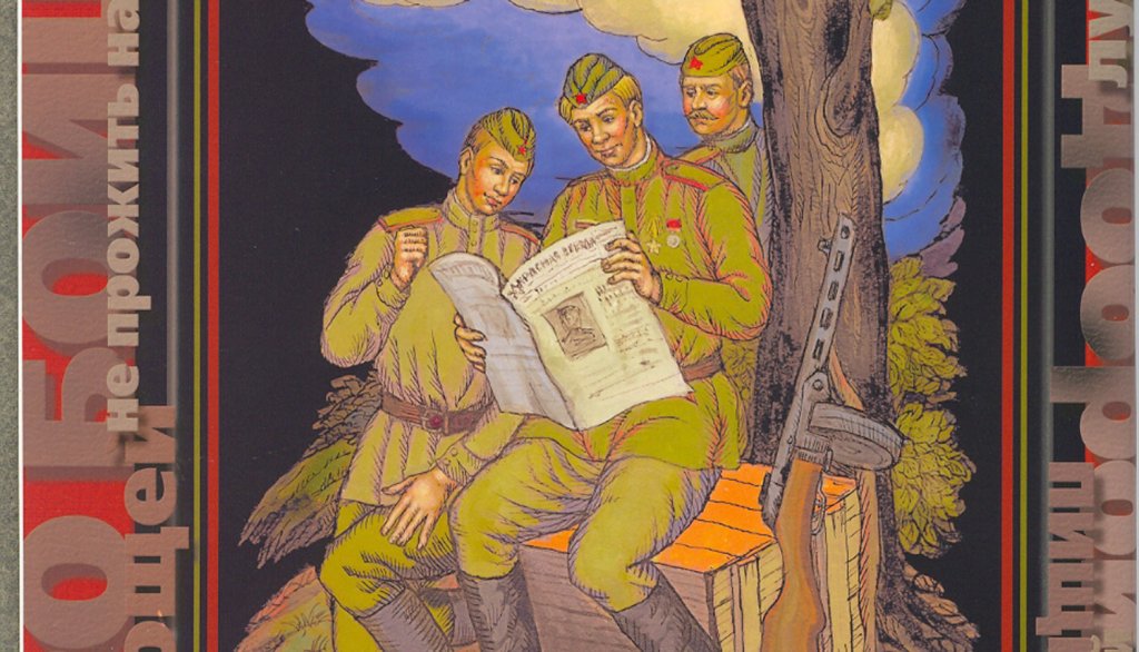 Твардовский А. Т. Василий Теркин книга про бойца Александр Твардовский худож. В. Юсков, Фонд Искусство Палеха. - М. Инкомбук, 2005. Иллюстрация