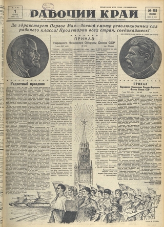 Газета «Рабочий край». 1941 г., май