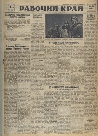 Газета «Рабочий край». 1941 г., июль