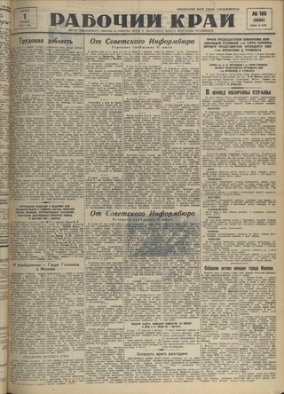 Газета «Рабочий край». 1941 г., август
