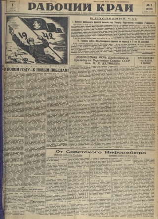 Газета «Рабочий край». 1942 г., январь