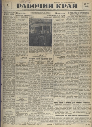 Газета «Рабочий край». 1942 г., апрель