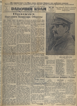Газета «Рабочий край». 1942 г., май