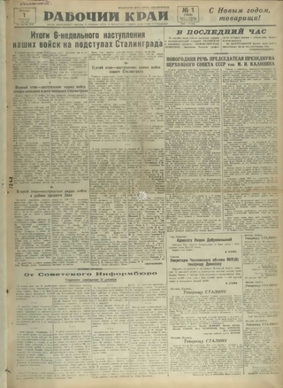 Газета «Рабочий край». 1943 г., январь