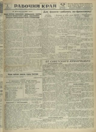 Газета «Рабочий край». 1943 г., февраль