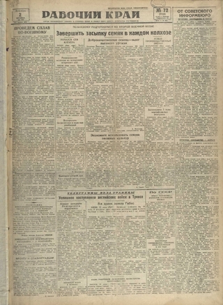 Газета «Рабочий край». 1943 г., апрель
