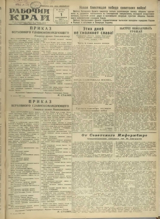 Газета «Рабочий край». 1943 г., сентябрь