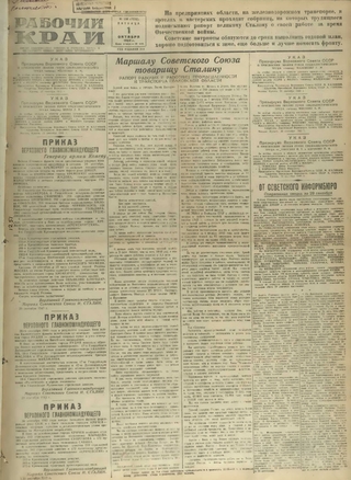 Газета «Рабочий край». 1943 г., октябрь