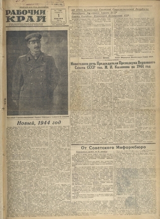 Газета «Рабочий край». 1944 г., январь