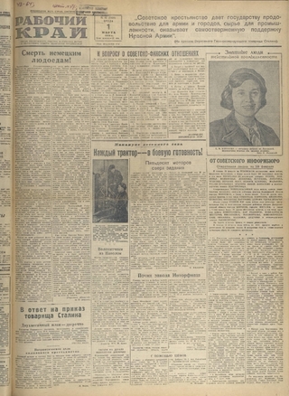 Газета «Рабочий край». 1944 г., март