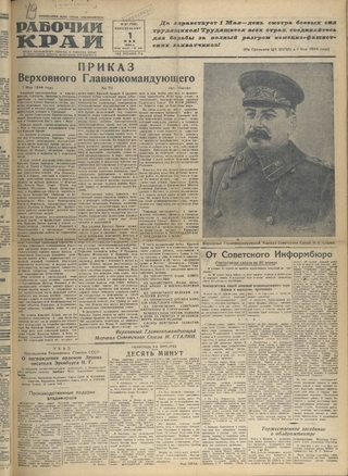 Газета «Рабочий край». 1944 г., май