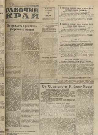 Газета «Рабочий край». 1944 г., июнь