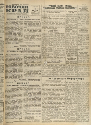 Газета «Рабочий край». 1944 г., август