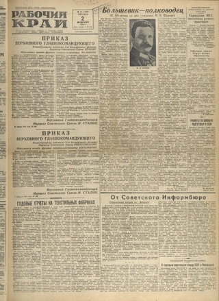 Газета «Рабочий край». 1945 г., февраль