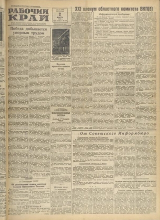 Газета «Рабочий край». 1945 г., март