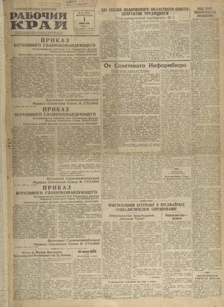 Газета «Рабочий край». 1945 г., апрель