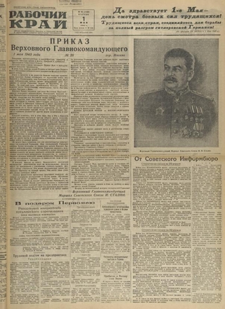 Газета «Рабочий край». 1945 г., май