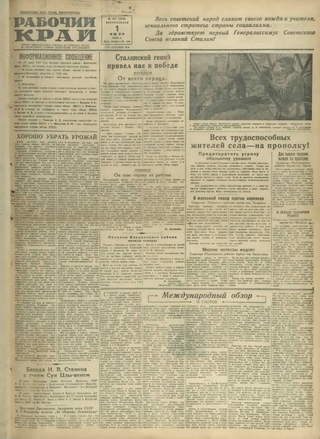 Газета «Рабочий край». 1945 г., июль