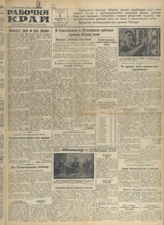 Газета «Рабочий край». 1945 г., август
